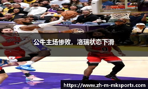 公牛主场惨败，洛瑞状态下滑