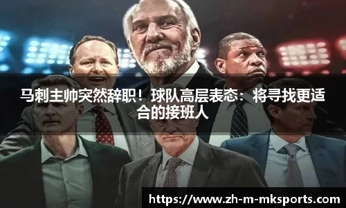 马刺主帅突然辞职！球队高层表态：将寻找更适合的接班人