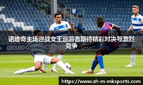 诺维奇主场迎战女王巡游者期待精彩对决与激烈竞争