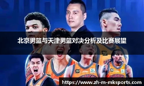 北京男篮与天津男篮对决分析及比赛展望