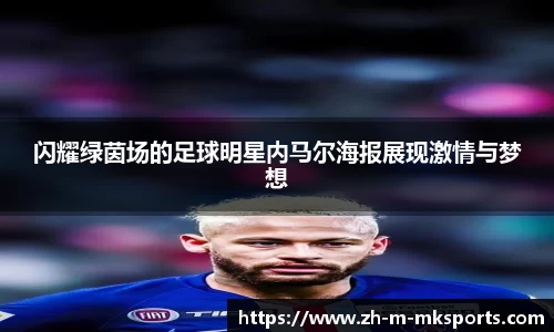 闪耀绿茵场的足球明星内马尔海报展现激情与梦想