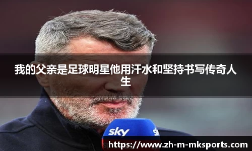 我的父亲是足球明星他用汗水和坚持书写传奇人生