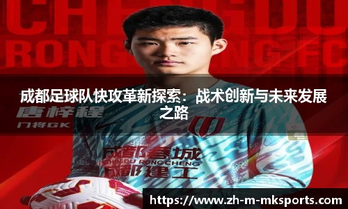 成都足球队快攻革新探索：战术创新与未来发展之路