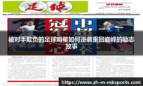 被对手欺负的足球明星如何逆袭重回巅峰的励志故事