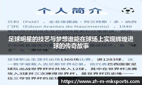 足球明星的技艺与梦想谁能在球场上实现辉煌进球的传奇故事